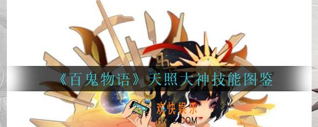 百鬼物语天照大神怎么样_百鬼物语天照大神技能图鉴