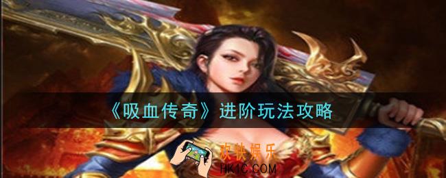 吸血传奇进阶怎么玩_进阶玩法攻略