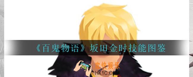 百鬼物语坂田金时怎么样_百鬼物语坂田金时技能图鉴