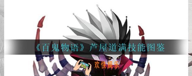 百鬼物语芦屋道满怎么样_百鬼物语芦屋道满技能图鉴