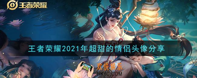 王者荣耀情侣头像大全2021_超甜的情侣头像分享