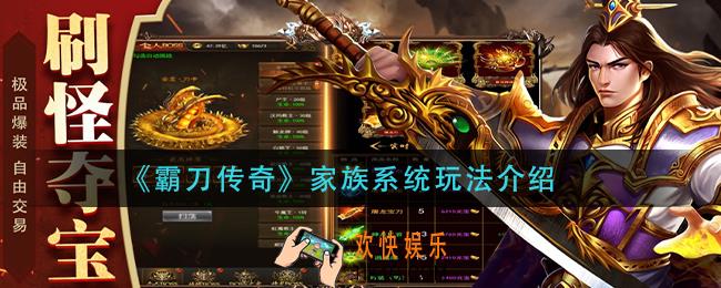 霸刀传奇家族系统怎么玩_家族系统玩法介绍
