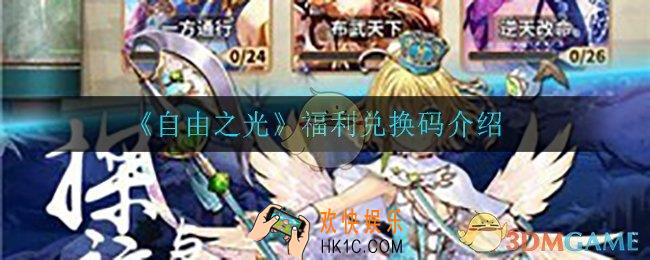 自由之光兑换码在哪领取_福利兑换码介绍