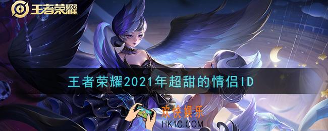 王者荣耀情侣名字大全2021_超甜的情侣ID昵称分享