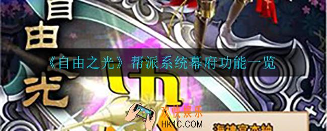 自由之光幕府有什么用_帮派系统幕府功能一览