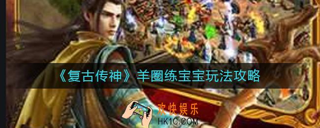 复古传神羊圈练宝宝怎么玩_羊圈练宝宝玩法攻略