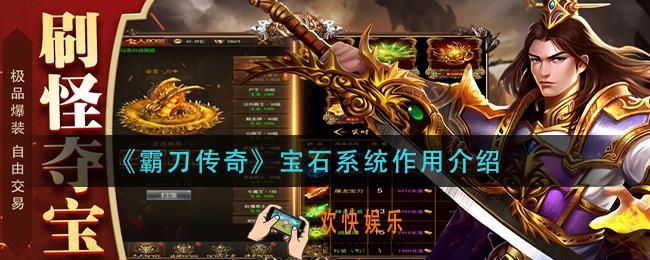 霸刀传奇宝石系统有什么用_宝石系统作用介绍
