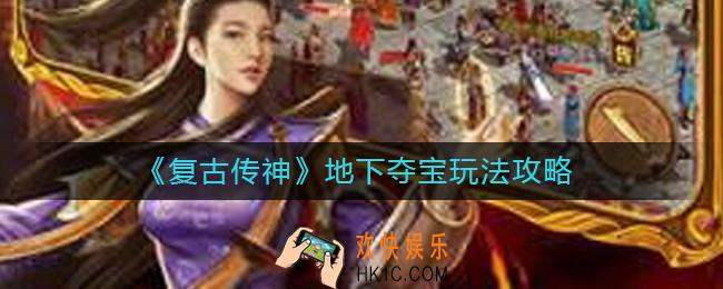 复古传神地下夺宝怎么玩_地下夺宝玩法攻略