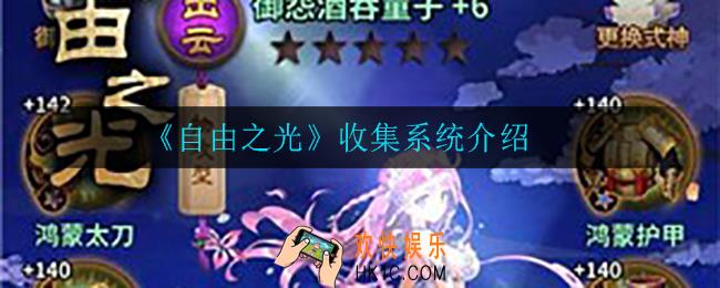 自由之光收集系统是什么_收集系统介绍