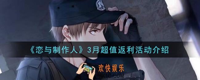 恋与制作人3月超值返利活动是什么_3月超值返利活动介绍