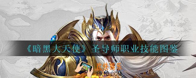 暗黑大天使圣导师怎么样_暗黑大天使圣导师职业技能图鉴