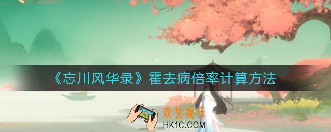 忘川风华录霍去病倍率是多少_霍去病倍率计算方法