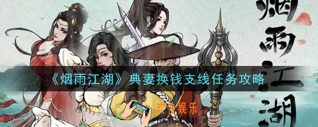烟雨江湖典妻换钱支线任务怎么做_典妻换钱支线任务攻略