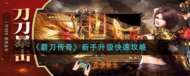 霸刀传奇新手怎么快速升级_新手升级快速攻略