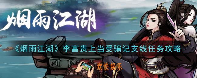 烟雨江湖李富贵上当受骗记支线任务怎么做_李富贵上当受骗记支线任务攻略