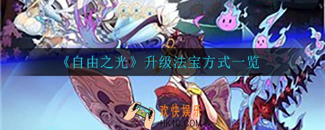 自由之光怎么升级法宝_升级法宝方式一览