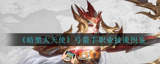 暗黑大天使弓箭手怎么样_暗黑大天使弓箭手职业技能图鉴