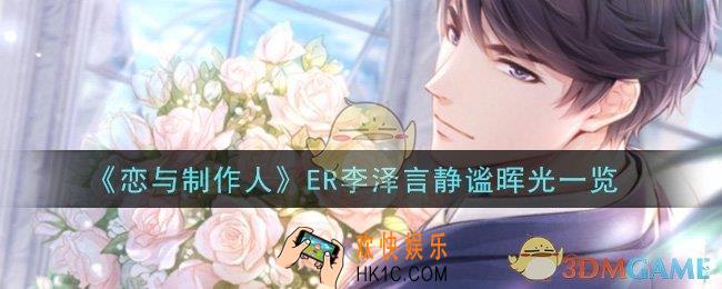 恋与制作人ER李泽言静谧晖光怎么样_ER李泽言静谧晖光一览
