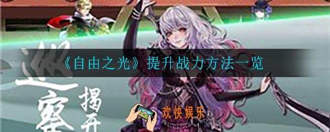 自由之光怎么提升战力_提升战力方法一览