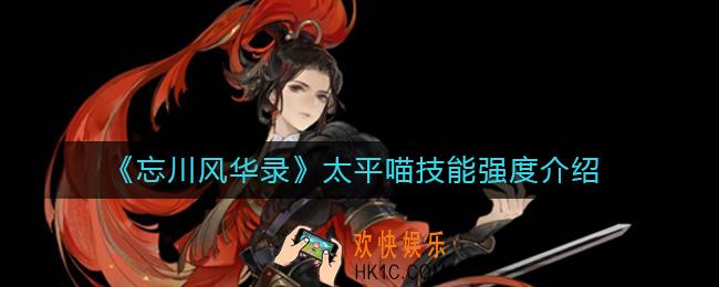 忘川风华录太平喵技能怎么样_太平喵技能强度介绍