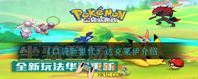 口袋新世代达克莱伊怎么样_达克莱伊介绍