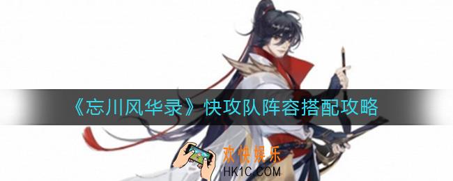 忘川风华录快攻队如何搭配_快攻队阵容搭配攻略