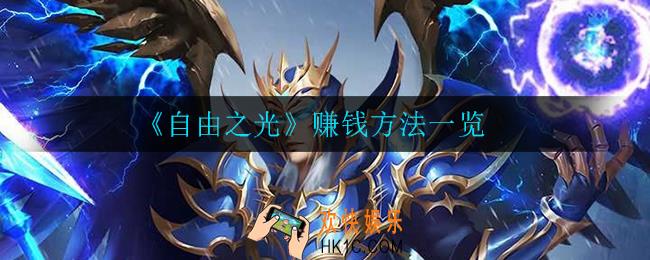 自由之光怎么赚钱_赚钱方法一览