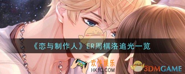 恋与制作人ER周棋洛追光怎么样_ER周棋洛追光一览