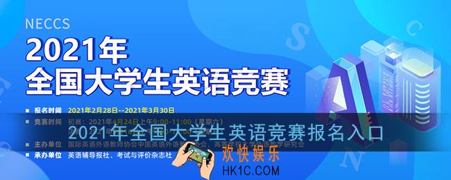 2021年全国大学生英语竞赛报名入口_全国大学生英语竞赛官网报名登录