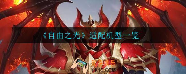 自由之光什么手机可以玩_适配机型一览