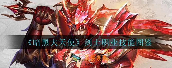 暗黑大天使剑士怎么样_暗黑大天使剑士职业技能图鉴