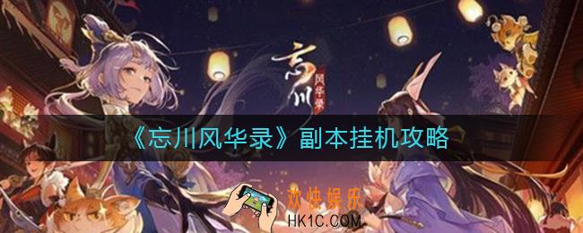 忘川风华录副本如何挂机_副本挂机攻略