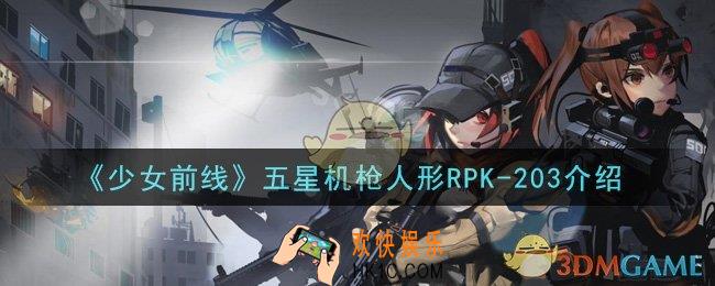 少女前线五星机枪人形RPK