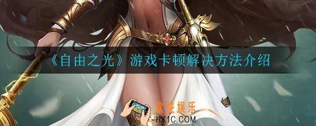 自由之光游戏卡顿怎么办_游戏卡顿解决方法介绍