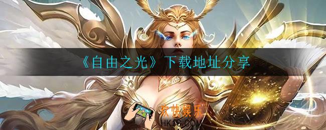 自由之光在哪下载_下载地址分享