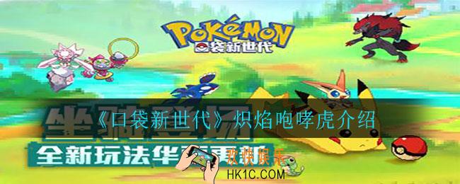 口袋新世代炽焰咆哮虎怎么样_炽焰咆哮虎介绍