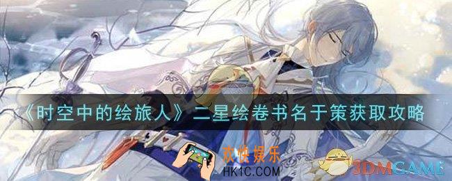 时空中的绘旅人二星绘卷书名于策怎么获得_二星绘卷书名于策获取攻略