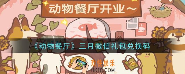 微信动物餐厅三月微信礼包兑换码在哪里2021_三月微信礼包兑换码领取地址