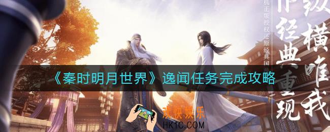 秦时明月世界逸闻任务怎么做_逸闻任务完成攻略