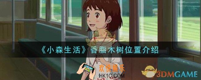 小森生活香脂木树在哪里_香脂木树位置介绍