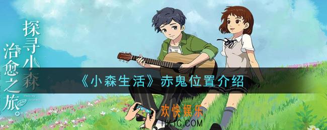 小森生活赤鬼在哪里抓_赤鬼位置介绍