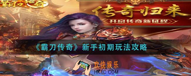 霸刀传奇新手怎么玩_新手初期玩法攻略