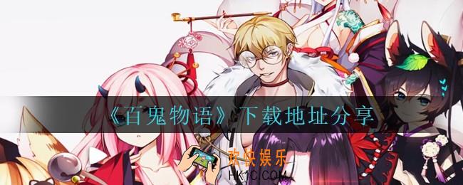 百鬼物语下载地址在哪里_百鬼物语下载地址分享