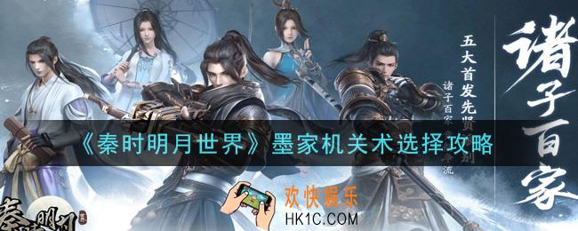 秦时明月世界墨家机关术选哪个好_墨家机关术选择攻略