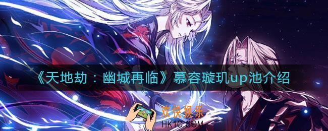 天地劫幽城再临慕容璇玑什么时候up_慕容璇玑up池介绍
