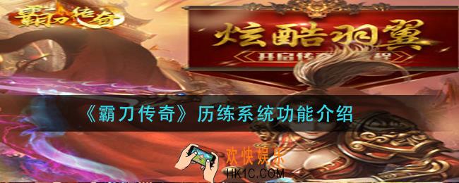 霸刀传奇历练系统有哪些功能_历练系统功能介绍