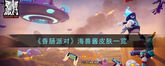 香肠派对海兽酱皮肤怎么样_海兽酱皮肤一览