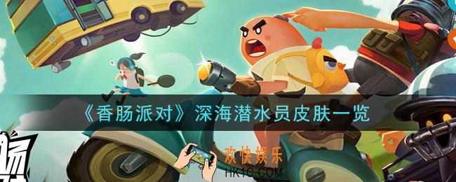 香肠派对深海潜水员皮肤怎么样_深海潜水员皮肤一览