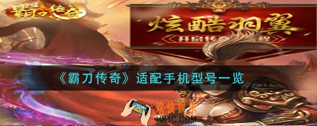 霸刀传奇手机什么配置能玩_适配手机型号一览