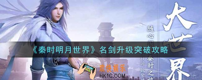 秦时明月世界名剑怎么升级突破_名剑升级突破攻略